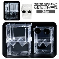 送料無料 産卵ケース 隔離ケース 繁殖隔離ボックス 水槽用 2段 飼育ボックス 隔離用品 育成ケース 吸盤 …