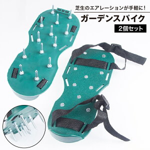 送料無料 ガーデンスパイク ガーデンシューズ 2個セット ガーデンウェア エアレーション 芝生穴あけ用 ベルト固定 農作業 園芸 ガーデニング 庭 手入れ 育成 土壌改良 発根 手軽 簡単装着 便