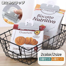 送料無料 キッチンクリップ 袋止めクリップ 3個セット 6個セット 挟む 密封 キッチン整理用品 食品保存 食材保存 引っ掛け収納 食べかけ 湿気対策 保管 便利 お菓子保存 スナック菓子