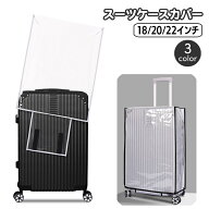 送料無料 スーツケースカバー 単品 1枚 キャリーバッグカバー 保護カバー クリア 透明 傷防止 汚れ対策 …