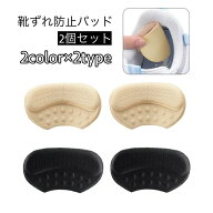 送料無料 靴ずれ防止パッド 2個セット かかとパッド かかとクッション 靴擦れ防止 かかと抜け防止 インソ…