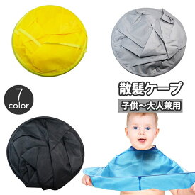 送料無料 散髪ケープ ヘアカット用 子供用 大人用 兼用 キッズ ベビー 散髪用品 直径60cm 折りたたみ コンパクト ヘアーカット セルフカット ホームカット お家カット マント ケープ サイズ調節可能 自宅 便利