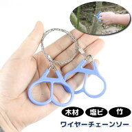 送料無料 ワイヤーチェーンソー ハンディチェーンソー 鋸 のこぎり 木材 塩ビ 竹 木工 カット 切断 庭木…