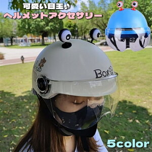送料無料 ヘルメット用アクセサリー ペア 2個セット ヘルメット用パーツ レディース メンズ 男女兼用 キッズ 目玉 粘着テープ 簡単装着 ワンポイント お洒落 可愛い ユニーク キュート 装飾