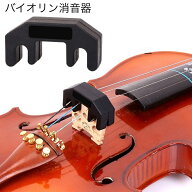 送料無料 バイオリン消音器 弱音器 ミュート シリコン製 サイレント 振動 抑える 初心者 自宅 マンション…