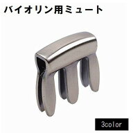 送料無料 バイオリン用ミュート 消音器 弱音器 弦楽器アクセサリー 金属製 メタル 音漏れ対策 練習 夜間 …