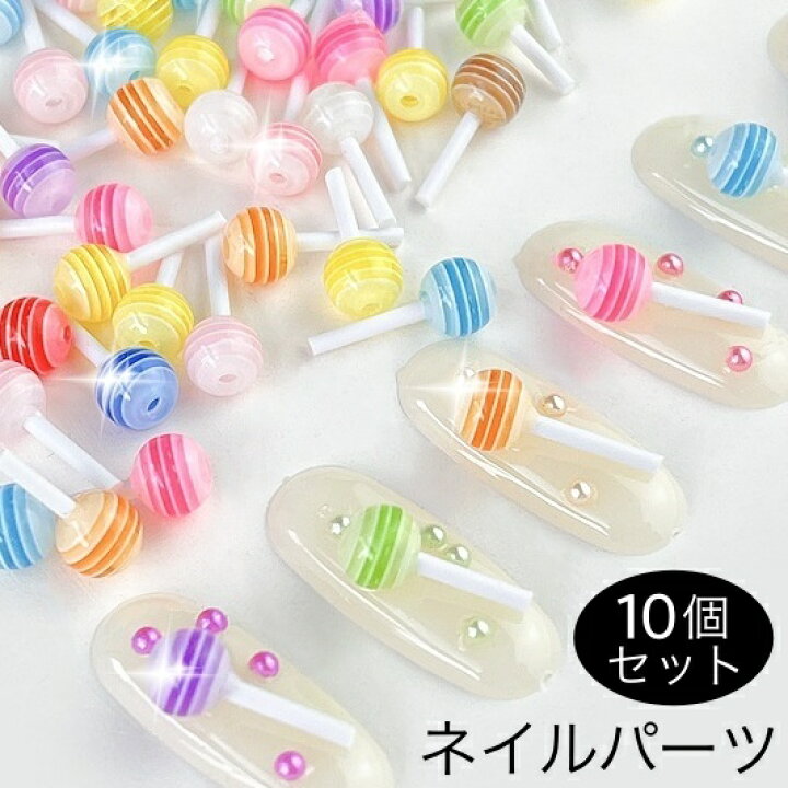 楽天市場】送料無料 ネイルパーツ 10個セット キャンディ型 飴 あめ 
