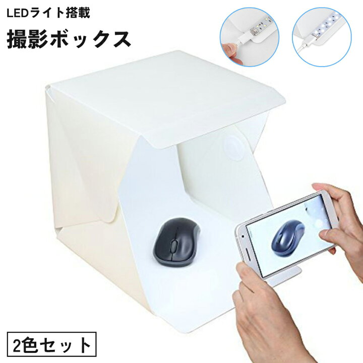 楽天市場】送料無料 撮影ボックス 2色セット 撮影ブース ミニスタジオ 
