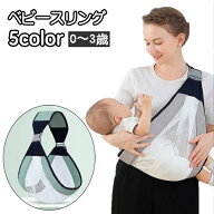 送料無料 ベビースリング 抱っこ紐 横抱き 縦抱き 新生児 赤ちゃん ベビー用品 メッシュ 通気性 ベルト …