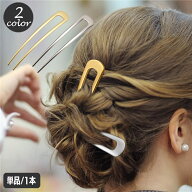 送料無料 かんざし 簪 U字コーム 単品 1本 ヘアアクセアリー レディース ヘアスティック 髪飾り 髪留め …