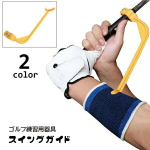 送料無料 スイングガイド ゴルフ用品 スイング練習用器具 手首固定 ネジ式 スイング誘導 トレーニング器具 姿勢補正 グリップ固定 素振り 強化 ゴルフグッズ スポーツ用品