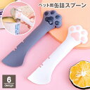 送料無料 ペット用 缶詰スプーン フードスプーン 猫用 ねこ キャット 犬用 缶オープナー スパチュラ へら シリコン 猫…