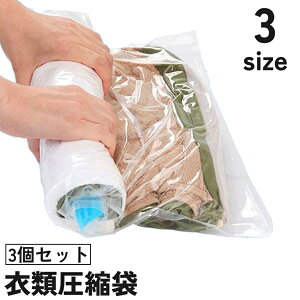 送料無料 衣類圧縮袋 3個セット チャック袋 ジッパー袋 パック 巻くだけ 押すだけ 省スペース コンパクト 保管 洋服 旅行 トラベル 出張 簡単 便利