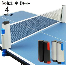 送料無料 卓球ネット 伸縮式 ポータブル ピンポン ロールネット 練習用器具 家庭用 取り付け簡単 持ち運び 卓球用品 簡易ネット スポーツ用品 ロールタイプ テーブルテニス 室内 イベント