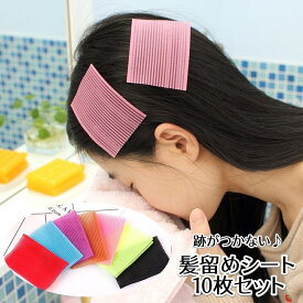 送料無料 髪留めシート 10枚セット 前髪固定 跡がつかない ヘアクリップ ヘアアクセサリー 無地 黒 ランダム マジック テープ 髪どめ 化粧 メイク道具 洗顔グッズ 便利 シンプル 簡単 デイリー