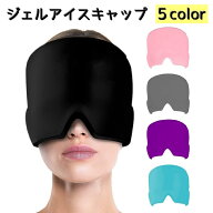 送料無料 ジェルアイスキャップ アイピロー 冷却 アイシング 安眠グッズ レディース メンズ 男女兼用 入…