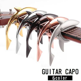 送料無料 ギターカポタスト バネ式 クリップタイプ 簡単装着 アコースティックギター エレキギター アコギ サメ型 シャーク おしゃれ ユニーク 個性的 ギター用アクセサリー