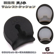 送料無料 サムレストクッション 単品 クラリネット オーボエ 親指用 楽器 楽器アクセサリー 吹奏楽器アク…