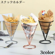 送料無料 スナックホルダー フライドポテトホルダー フライドポテトバスケット ステンレス製 キッチン カ…