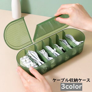 送料無料 ケーブル収納ケース 収納ボックス コードケース 充電ケーブル USBケーブル 電源ケーブル アダプター 小物入れ 整理用品 蓋付き クリア 仕切り シンプル