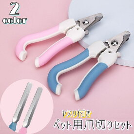 送料無料 ペット用爪切り ヤスリ付き 2点セット 犬用 猫用 ペット用品 お手入れ トリミング用品 メンテナンス 小型犬 大型犬 可愛い シンプル 使いやすい ピンク ブルー