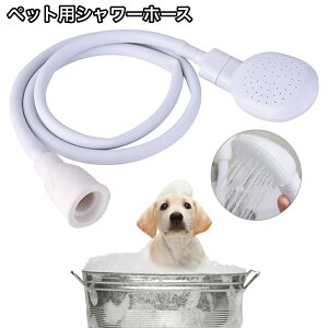 送料無料 ペット用シャワーホース シャワーヘッド付き ホース 犬用 猫用 ペット用 お手入れ 入浴 足洗い コンパクト 便利 いぬ イヌ ねこ ネコ キャット お散歩 外出 シャンプー バス用品
