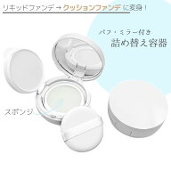 送料無料 詰め替え容器 空き容器 15g パフ付き 小分け容器 リキッドファンデーションケース BBクリーム用…