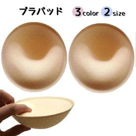 送料無料 ブラパッド ブラパット 左右 1ペア ブラジャーパッド レディース インナー 厚手 厚め 通気性 ブラカップ