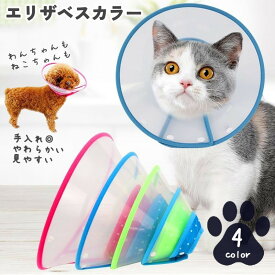 送料無料 エリザベスカラー 猫 犬 ペット 術後ウェア ドット 水玉 ソフト 軽量 傷口保護 皮膚病 傷舐め防止 簡単装着 スナップボタン