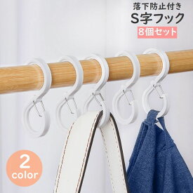 送料無料 S字フック 8個セット 落下防止 落ちない バックル付き 吊り下げ 収納 クローゼット 浴室 キッチンフック 小物掛け バッグハンガー 日用品 生活雑貨 クリア ホワイト