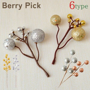 送料無料 ベリーピック 造花 フラワーアレンジメント インテリア 装飾 飾り ベリー 実 木の実 フルーツ クリスマス 誕生日 お祝い キラキラ かわいい 可愛い おしゃれ ゴールドカラー シルバ
