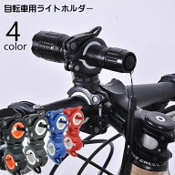 ライトホルダー 自転車用アクセサリー 懐中電灯ホルダー 固定用 サイクルライト ホルダー ブラケット ロ…