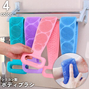 送料無料 ボディブラシ シリコン製 背中 スキンケア ロング 伸縮 伸びる 引っ掛け 吊り下げ収納 角質 毛穴 汚れ 体洗い ニキビ 防止 シャワー お風呂 バス用品