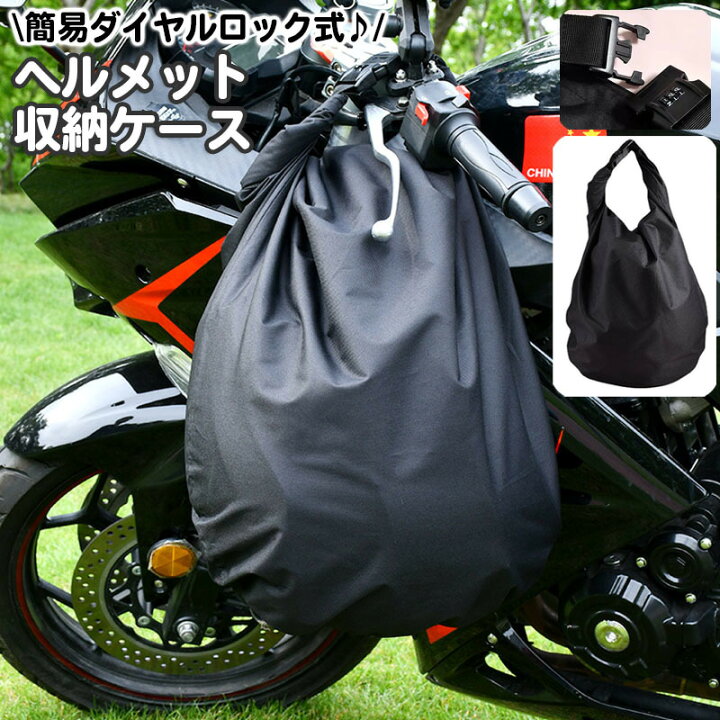 楽天市場】送料無料 ヘルメット収納ケース バッグ バイク用品 ダイヤル 