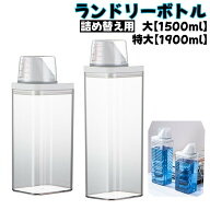 送料無料 ランドリーボトル 詰め替えボトル 1500ml 1900ml 洗濯洗剤 粉洗剤 柔軟剤 計量 容器 ケース 洗…