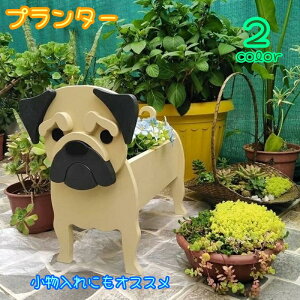 送料無料 プランター 植木鉢 ガーデニング用プランター 犬型 イヌ 小物入れ 鉢植え 観葉植物 庭 ガーデニング ベランダ 室内 パグ 犬 かわいい 組立て式