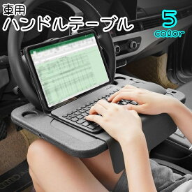 送料無料 ハンドルテーブル 車内用テーブル トレイ フロントテーブル カー用品 車用 食事 パソコン作業 仕事 カップホルダー ペン置き カラバリ豊富