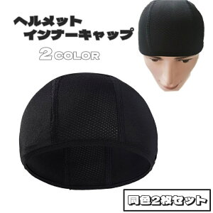 送料無料 ヘルメットインナーキャップ 同色2枚セット スポーツ用品 スポーツ 男女兼用 男性 女性 無地 汚れ防止 ムレ防止 暑さ対策 ヘルメット 自転車 バイク 工事 サイクルキャップ サイク