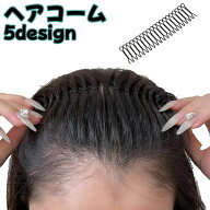 送料無料 ヘアコーム ワイヤーコーム レディース 女性 メンズ ヘアアクセサリー まとめ髪 髪止め 髪留め …