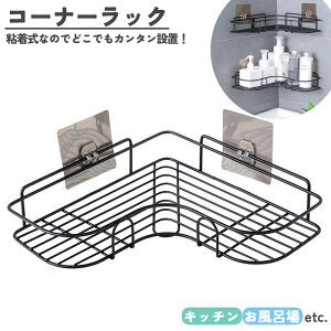 送料無料 コーナーラック バスラック シャワーラック 整理棚 浴室 お風呂 バスルーム 収納 水切り 通気性 シャンプー ボディーソープ 洗面グッズ置き 粘着式 シンプル バス用品 洗面所 キッ