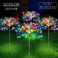 送料無料 ソーラーガーデンライト ソーラーライト 屋外 庭 ライト 外灯 LED 150球 LEDライト 自動 かわい…