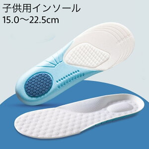送料無料 インソール 中敷き 子供用 キッズ ジュニア アーチサポート 衝撃吸収 3D立体 クッション ソフト 柔らかい ハサミでカット サイズ調整 弾力 土踏まず アーチサポーター 軽い 靴 スニ