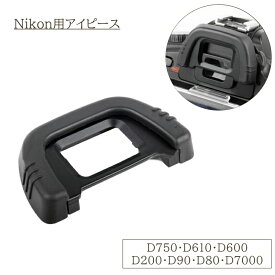 送料無料 NIKON用アイピース DK-21 互換 アイカップ アイピース 一眼レフ NIKON ニコン D750 D610 D600 D200 D90 D80 D7000 交換用 傷防止 接眼部 カメラ
