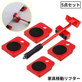 送料無料 家具移動リフター 家具リフター 5点セット ヘルパー 台車 軽がるキャリー てこ 引っ越し 引越し 大掃除 重物 家電 便利グッズ