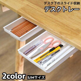送料無料 デスクトレー 収納ケース 引き出し 後付け 簡単設置 デスク下 スライド収納 収納ボックス 整理 小物入れ 文房具入れ スペース活用 DIY テーブル下