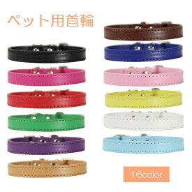 送料無料 首輪 ペット用品 犬用 猫用 小型犬 中型犬 大型犬 子犬 カラー ベルトタイプ レザー調 無地 お散歩 お出かけ シンプル カラバリ豊富 レッド ブルー ピンク ブラック ホワイト