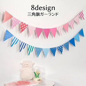 送料無料 ガーランド 三角旗 フラッグ 誕生日 パーティー イベント クリスマス 結婚式 部屋飾り DIY ハート ドット 子供部屋 可愛い おしゃれ カラフル 映える 雑貨 インテリア ピンク 青 パー