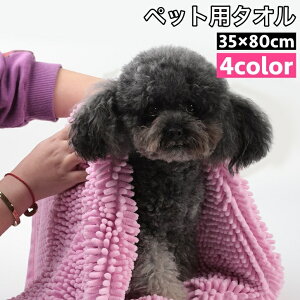 送料無料 ペット用タオル モールタオル 吸水タオル バスタオル 35×80cm 猫 犬 小動物 ペットグッズ ペット用品 バスグッズ 体拭き お風呂上り シャワー 無地 シンプル ねこ いぬ ネコ イヌ