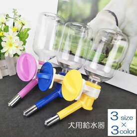 送料無料 犬用給水器 150ml 250ml 500ml ペット用品 給水ボトル ボトル付き 吊り下げ ゲージ 簡単 便利 自分で飲める ピンク 青 黄