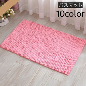 送料無料 バスマット 足ふきマット 洗面所マット 玄関マット トイレマット フロアマット 40×60cm 吸水性 滑り止め 長方形 もこもこ 柔らかい シンプル 無地 単色 お風呂場 浴室 バスルーム 脱
